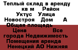 Теплый склад в аренду 673,1 кв.м. › Район ­ Уктус › Улица ­ Новостроя › Дом ­ 19А › Общая площадь ­ 673 › Цена ­ 170 000 - Все города Недвижимость » Помещения аренда   . Ненецкий АО,Нижняя Пеша с.